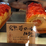カフェ パティスリー ミラベル - 完熟　苺ロール　１０５０円　　　カット売りもあります。