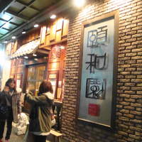 個室中華 頤和園 溜池山王店 - 