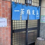 一茶庵 支店 - 