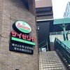 サイゼリヤ 日本橋浜町店