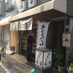菊本和菓子店 - 