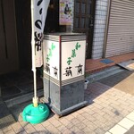 菊本和菓子店 - 