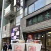 雀おどり總本店