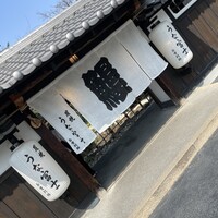 炭焼うな富士 白壁別邸 - 