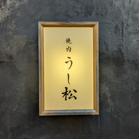 うし松 - 