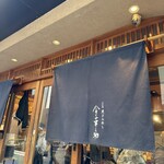 天ぷらめし 金子半之助  日本橋店 - 