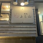 旨味熟成肉専門焼肉 ふじ山 - 