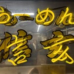 らーめん 信玄 南６条店 - 