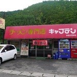 Kyaputen - いのししラーメン専門店キャプテン