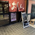 海鮮居酒屋 あもん - 外観1