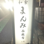 まんみ西麻布 - 