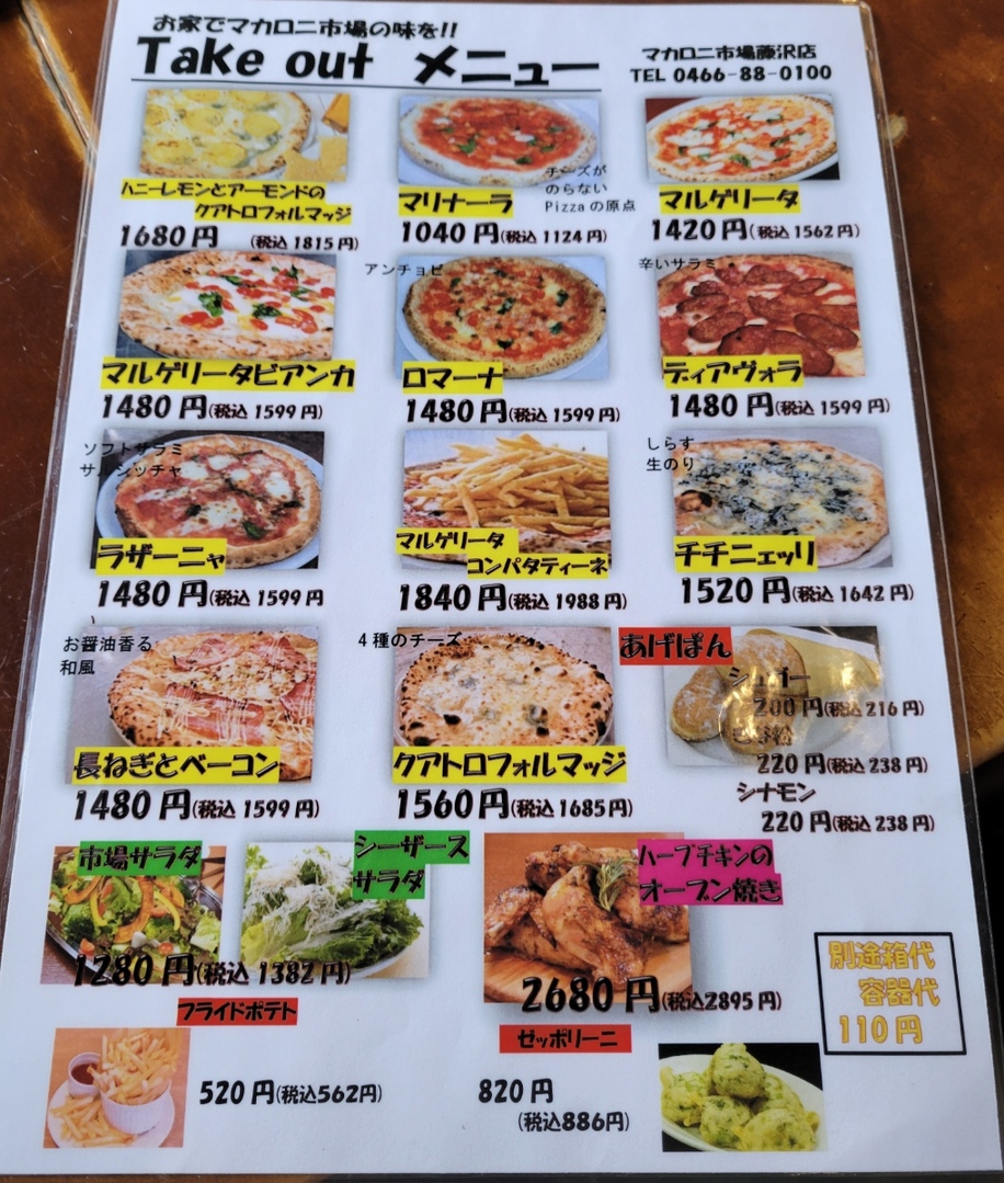 マカロニ 市場 藤沢 店