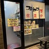 フジヤマ55 名駅西店