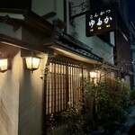 とんかつ ゆたか - 