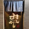 串揚げ専門店 健串