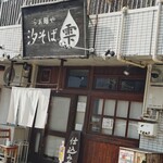 らぁ麺や 汐そば雫 - 
