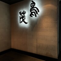 鳥茂 - 