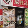 串串香 麻辣湯 池袋店