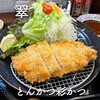 とんかつ 彩かつ - 