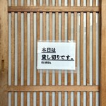 どぜう・四季料理 やぶや - 本日はやぶや会のため貸切です(^^)