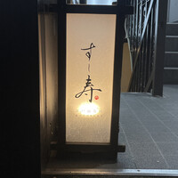 すし寿 - 