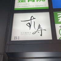 すし寿 - 