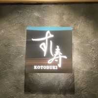 すし寿 - 