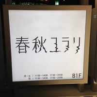 春秋ユラリ 恵比寿 - 