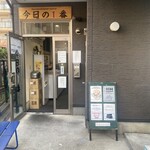ヌードル＆スパイスカレー 今日の1番 - お店入り口 ※もう春ですねお店のドアが開いてました！