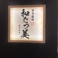 博多海鮮 和たつ美 博多本店 - 