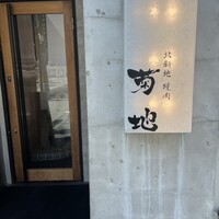 北新地 焼肉 菊地 - 
