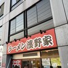 ラーメン濱野家