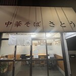 中華そば さとう - 外観
