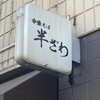 中華そば 半ざわ