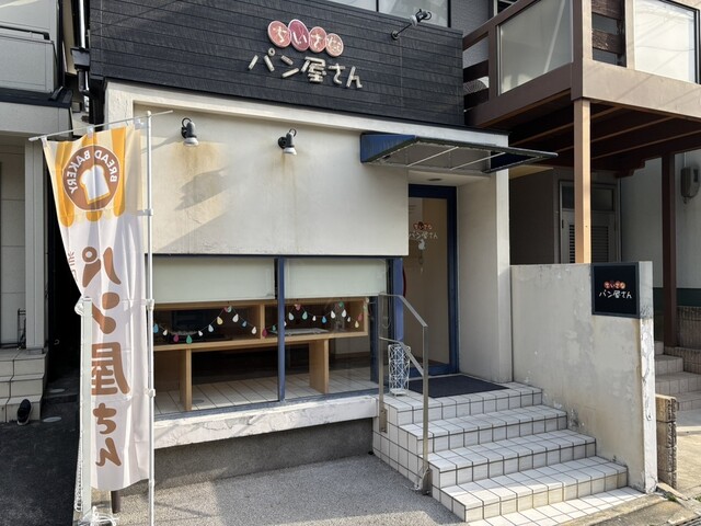 ちいさなパン屋さん - 河内山本/パン | 食べログ