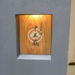 日本料理 十三蔵 - 