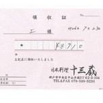 日本料理 十三蔵 - 