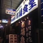 市場食堂 - 