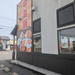 中毒飯 チョモランマ - 外観