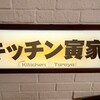 キッチン寅家