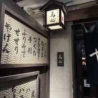 五反田 鳥心 - 