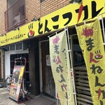 まんねんカレー - 