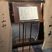 銀座山科 はなれ - 