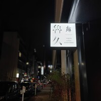 銀座 鮨 魯久 - 