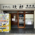 すきやばし次郎 - 2025.03.25 (火)