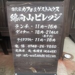 綿向山ビレッジ キッチン&ゲストハウス - 2025年3月25日現在