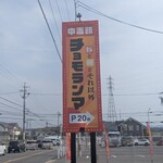 中毒飯 チョモランマ - 外観