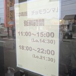 中毒飯 チョモランマ - 営業時間