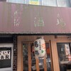 鳥椿 鶯谷朝顔通り店