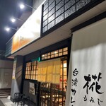 カレーうどん 椛 - 